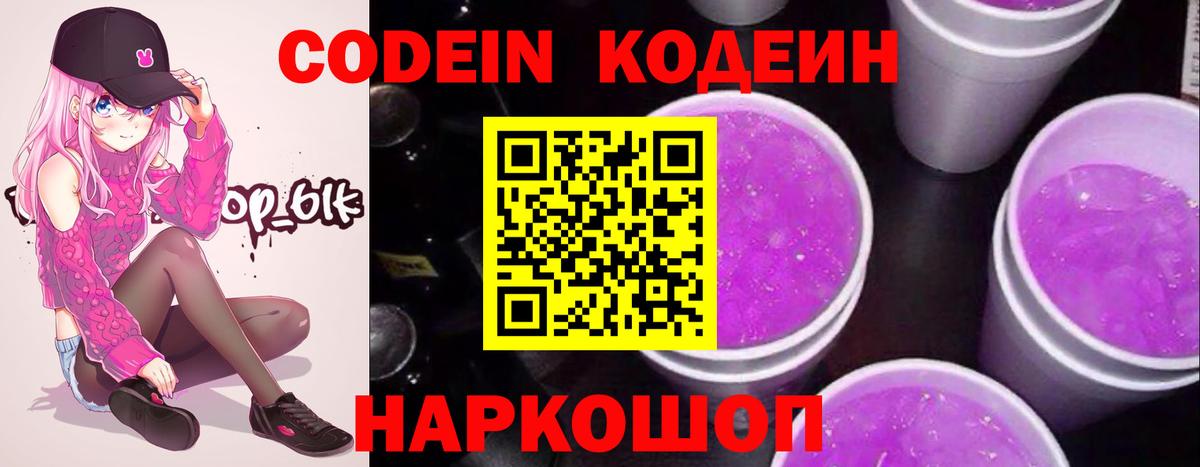 Кодеин Purple Drank Красноуфимск